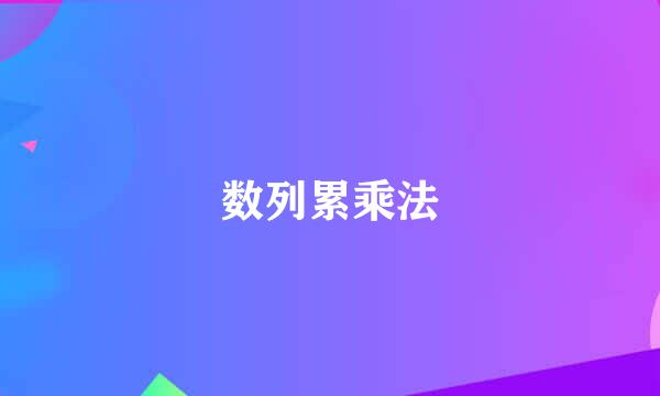 数列累乘法