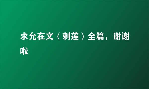 求允在文（刺莲）全篇，谢谢啦