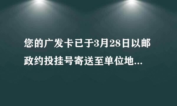 您的广发卡已于3月28日以邮政约投挂号寄送至单位地址，单号NE61724596744怎么我还查不到