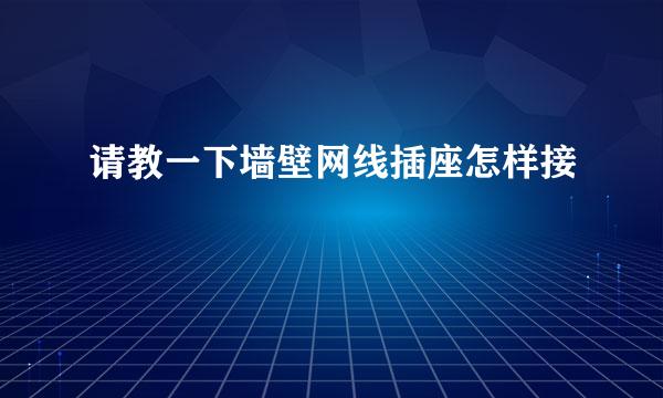 请教一下墙壁网线插座怎样接