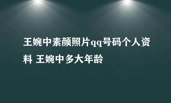 王婉中素颜照片qq号码个人资料 王婉中多大年龄