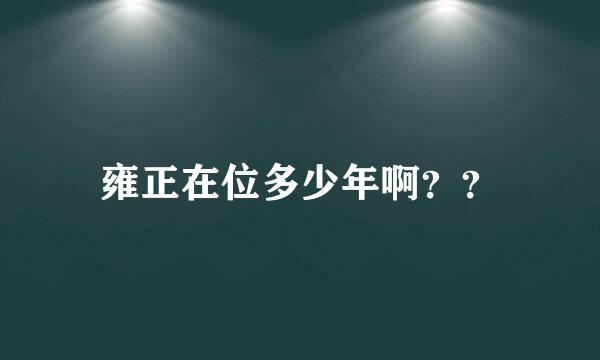 雍正在位多少年啊？？