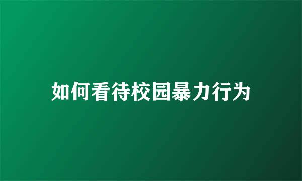 如何看待校园暴力行为