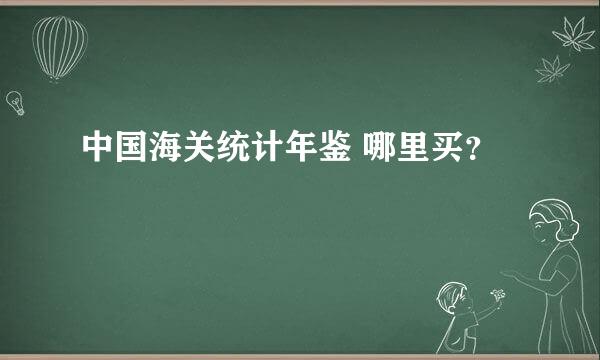 中国海关统计年鉴 哪里买？