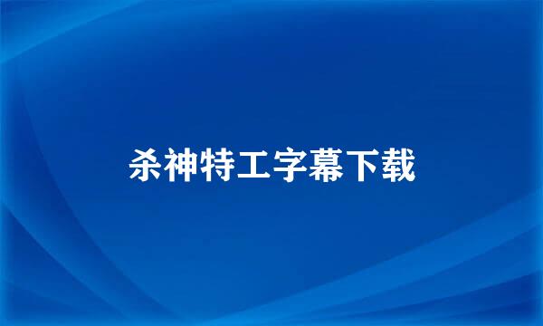 杀神特工字幕下载