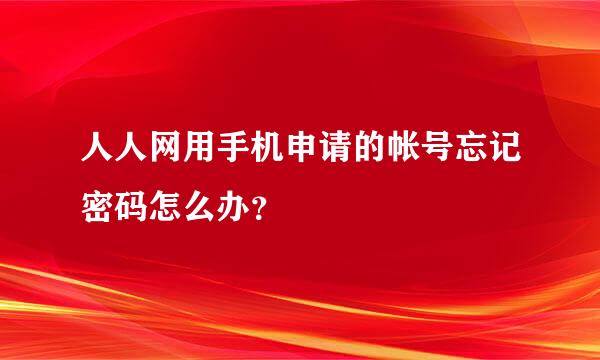 人人网用手机申请的帐号忘记密码怎么办？