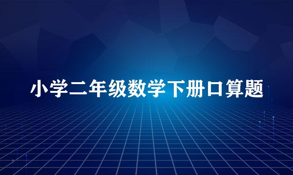 小学二年级数学下册口算题