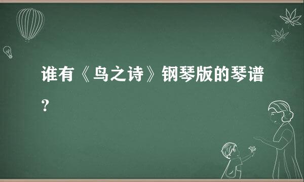 谁有《鸟之诗》钢琴版的琴谱？