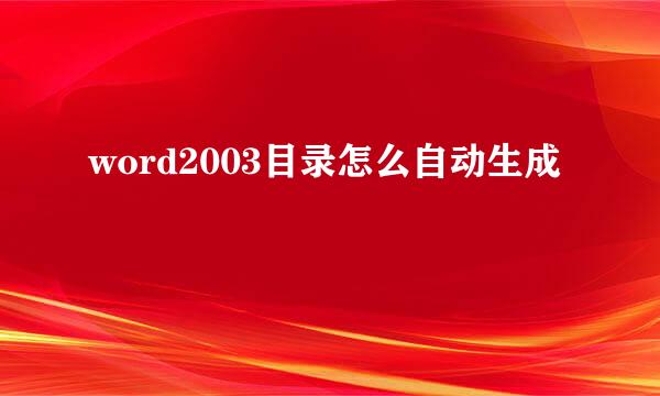 word2003目录怎么自动生成