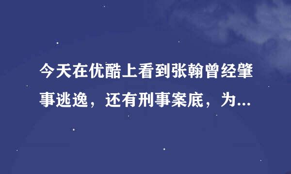 今天在优酷上看到张翰曾经肇事逃逸，还有刑事案底，为什么还能大红大紫，成为男神。