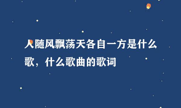 人随风飘荡天各自一方是什么歌，什么歌曲的歌词