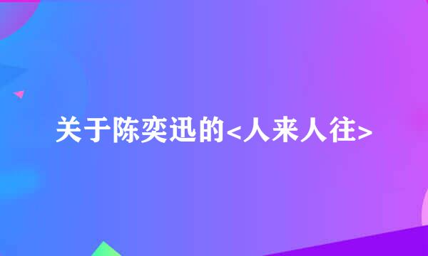 关于陈奕迅的<人来人往>