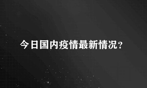 今日国内疫情最新情况？