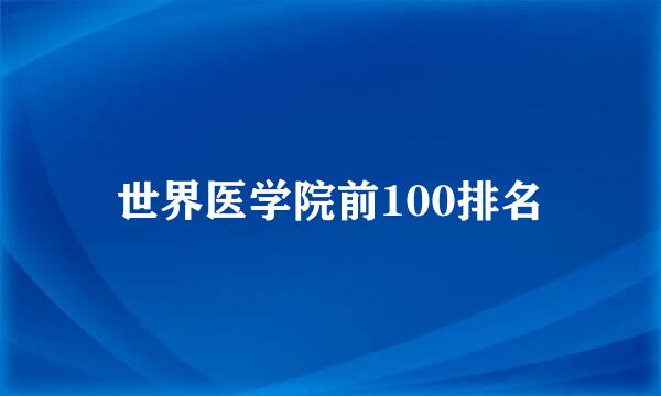 世界医学院前100排名