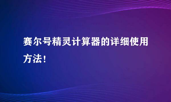 赛尔号精灵计算器的详细使用方法！