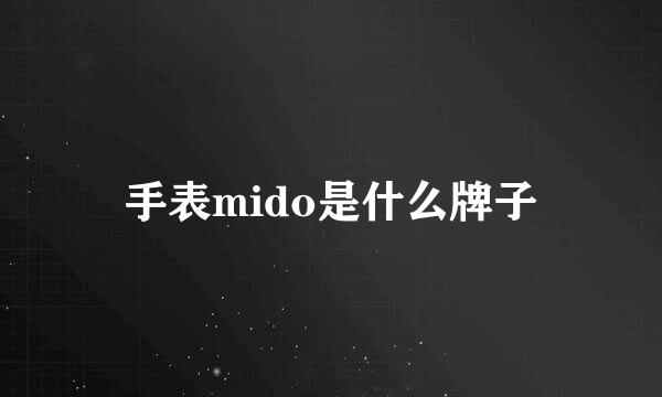 手表mido是什么牌子