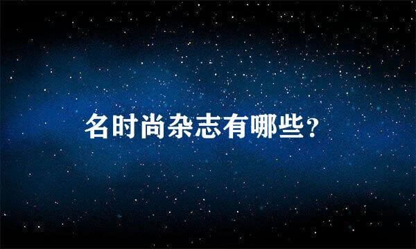 名时尚杂志有哪些？