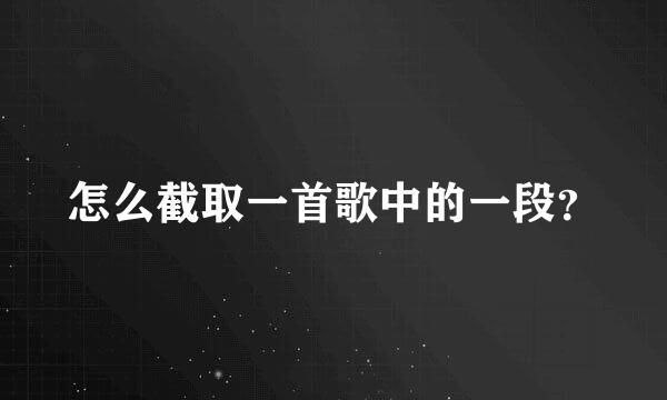 怎么截取一首歌中的一段？