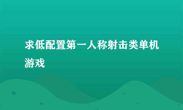 求低配置第一人称射击类单机游戏