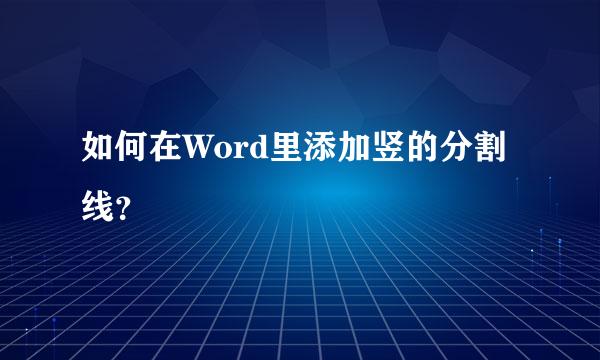 如何在Word里添加竖的分割线？