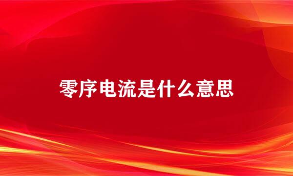 零序电流是什么意思