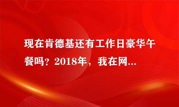 现在肯德基还有工作日豪华午餐吗？2018年，我在网上订餐最起码是36的