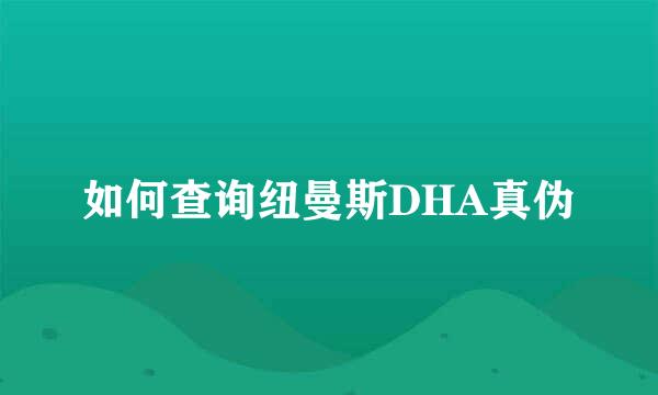 如何查询纽曼斯DHA真伪