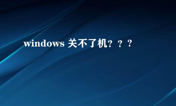 windows 关不了机？？?