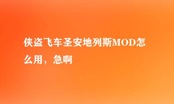 侠盗飞车圣安地列斯MOD怎么用，急啊