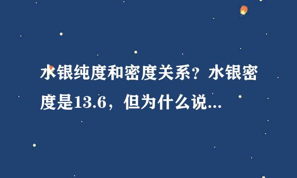 水银纯度和密度关系？水银密度是13.6，但为什么说有13.8的水银？