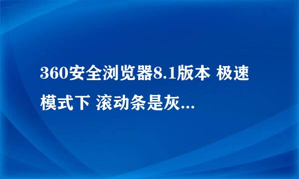 360安全浏览器8.1版本 极速模式下 滚动条是灰色的 怎么变回原来的蓝色滚动条