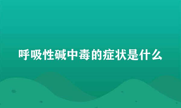 呼吸性碱中毒的症状是什么