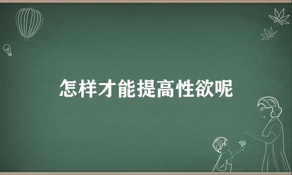 怎样才能提高性欲呢