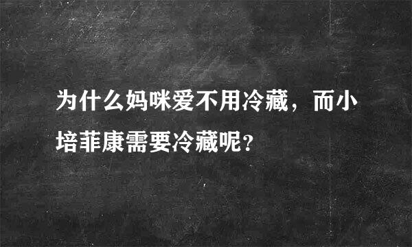 为什么妈咪爱不用冷藏，而小培菲康需要冷藏呢？