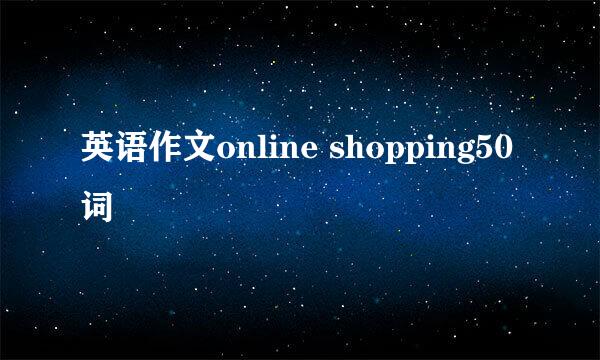 英语作文online shopping50词