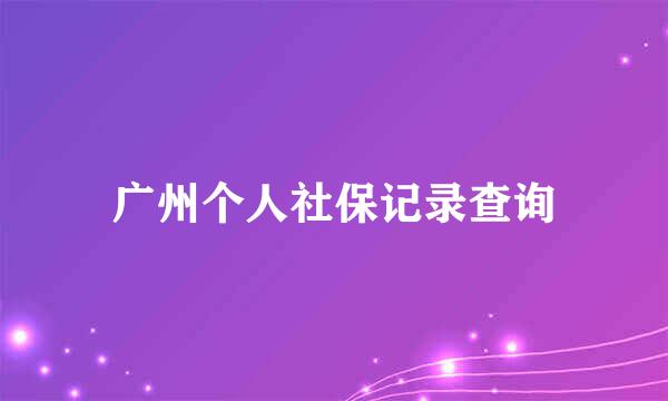 广州个人社保记录查询