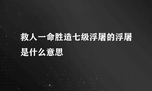 救人一命胜造七级浮屠的浮屠是什么意思