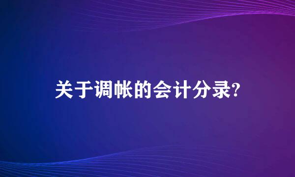 关于调帐的会计分录?