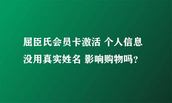 屈臣氏会员卡激活 个人信息没用真实姓名 影响购物吗？