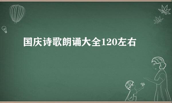 国庆诗歌朗诵大全120左右