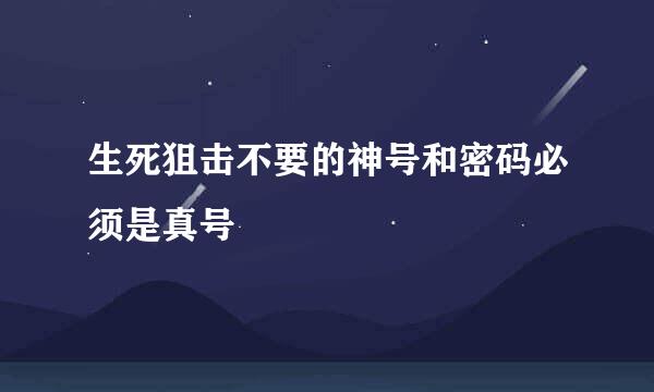 生死狙击不要的神号和密码必须是真号