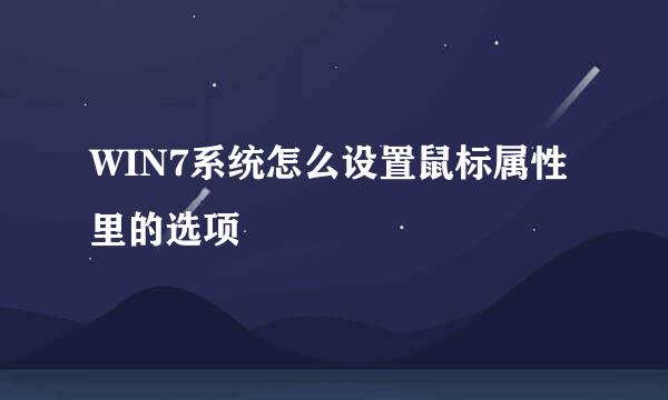 WIN7系统怎么设置鼠标属性里的选项