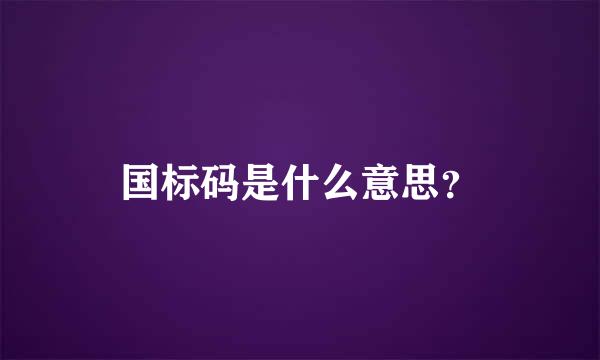 国标码是什么意思？