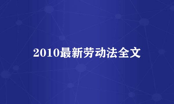 2010最新劳动法全文