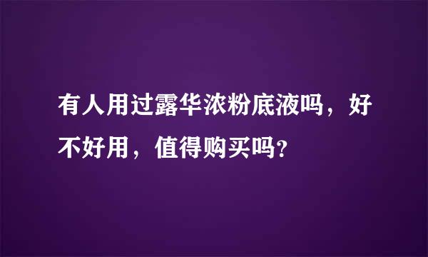 有人用过露华浓粉底液吗，好不好用，值得购买吗？