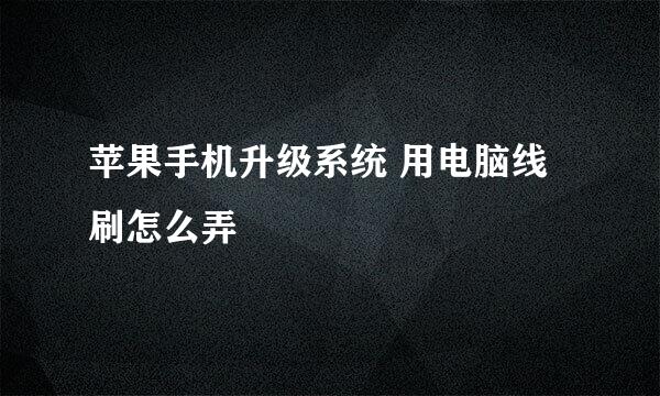 苹果手机升级系统 用电脑线刷怎么弄