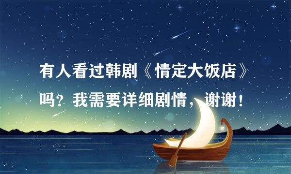 有人看过韩剧《情定大饭店》吗？我需要详细剧情，谢谢！