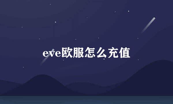 eve欧服怎么充值