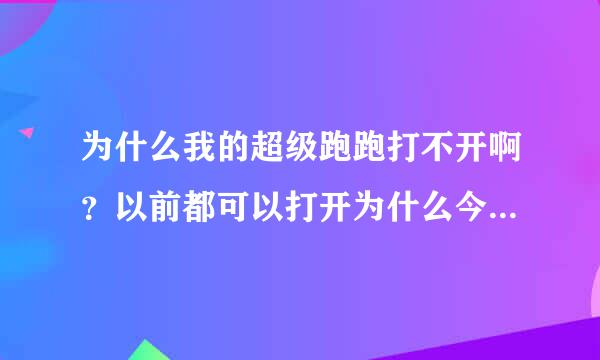 为什么我的超级跑跑打不开啊？以前都可以打开为什么今天那玩不了？还说什么因服务器发生问题或网络连接问