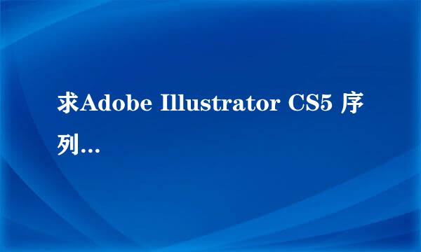 求Adobe Illustrator CS5 序列号激活码等· 急